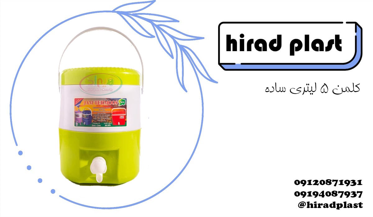 کلمن پلاستیکی مسافرتی رنگی