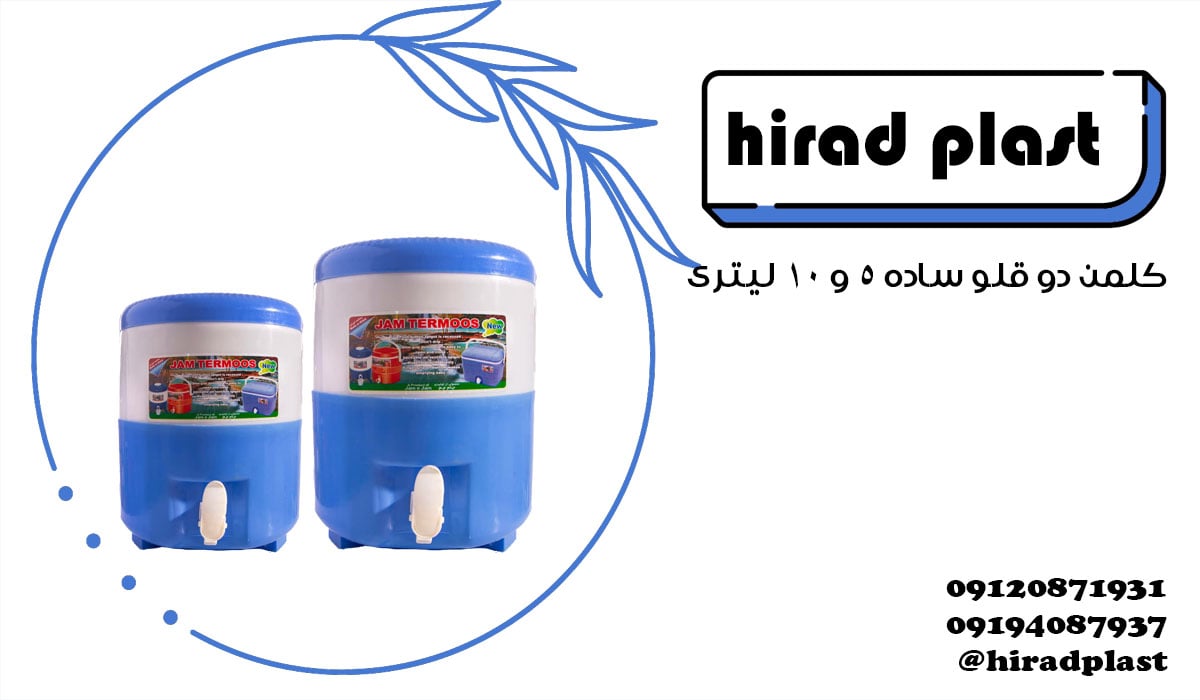 کلمن پلاستیکی مسافرتی روشن دوقلو