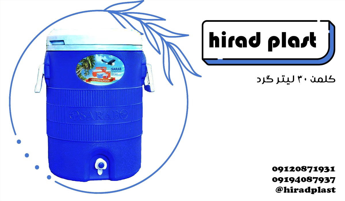 کلمن پلاستیکی مسافرتی سراب