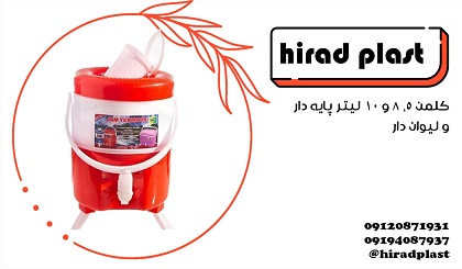 کلمن پلاستیکی مسافرتی