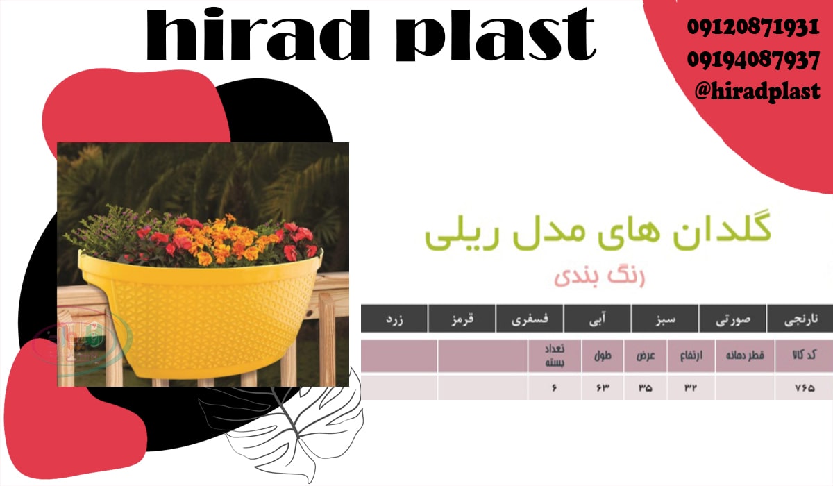 گلدان پلاستیکی آپارتمانی ریلی بزرگ