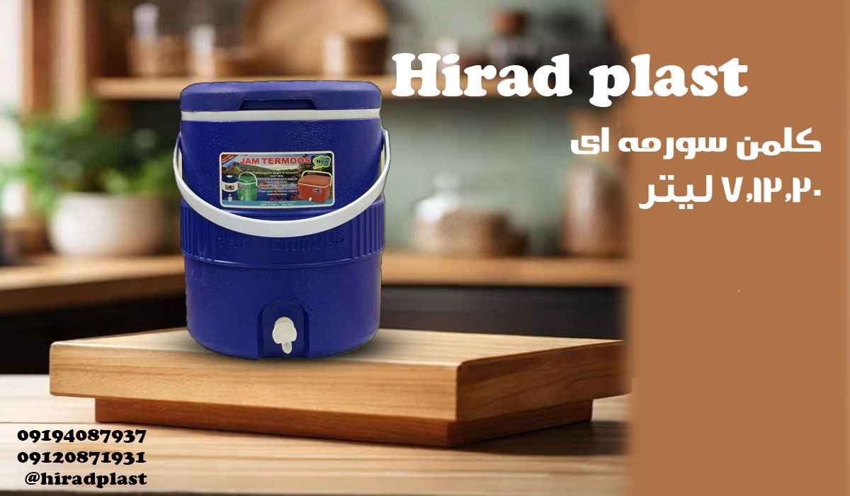 کلمن پلاستیکی