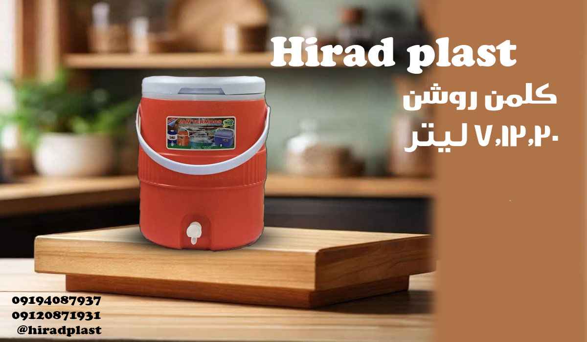 کلمن پلاستیکی ارزان