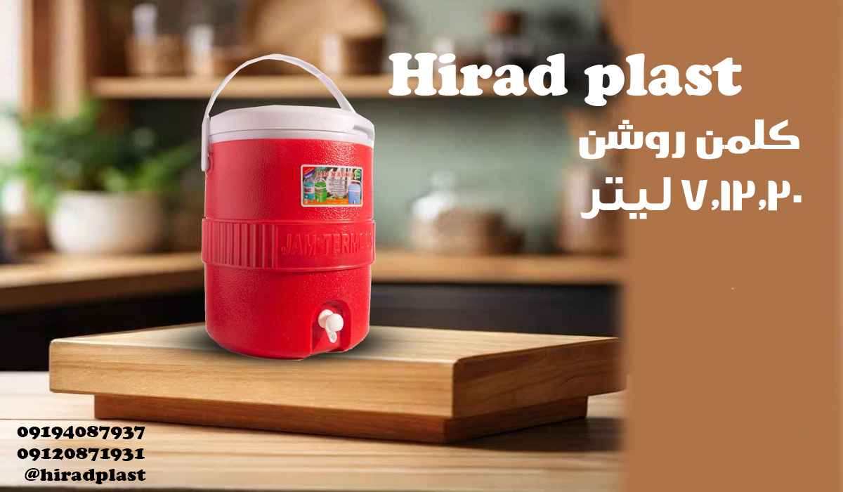 کلمن پلاستیکی روشن