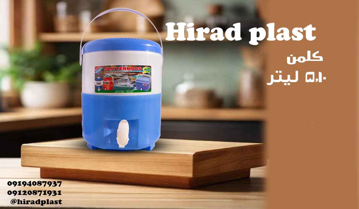 کلمن پلاستیکی عمده