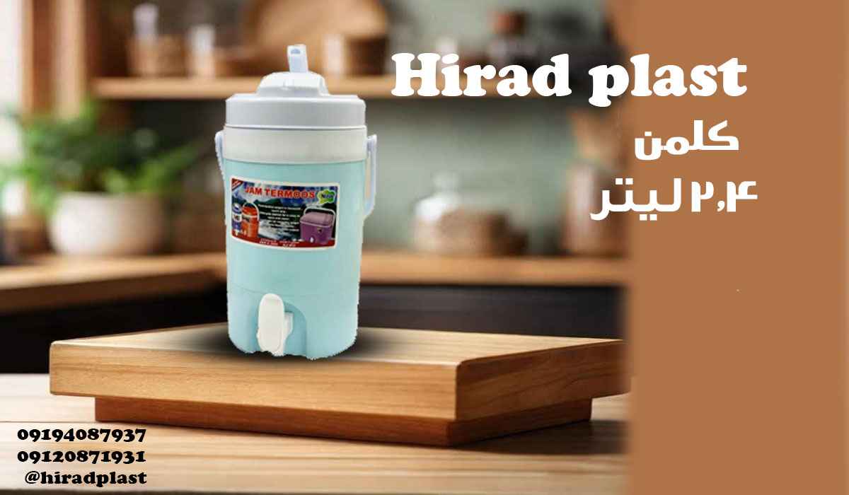 کلمن پلاستیکی مسافرتی