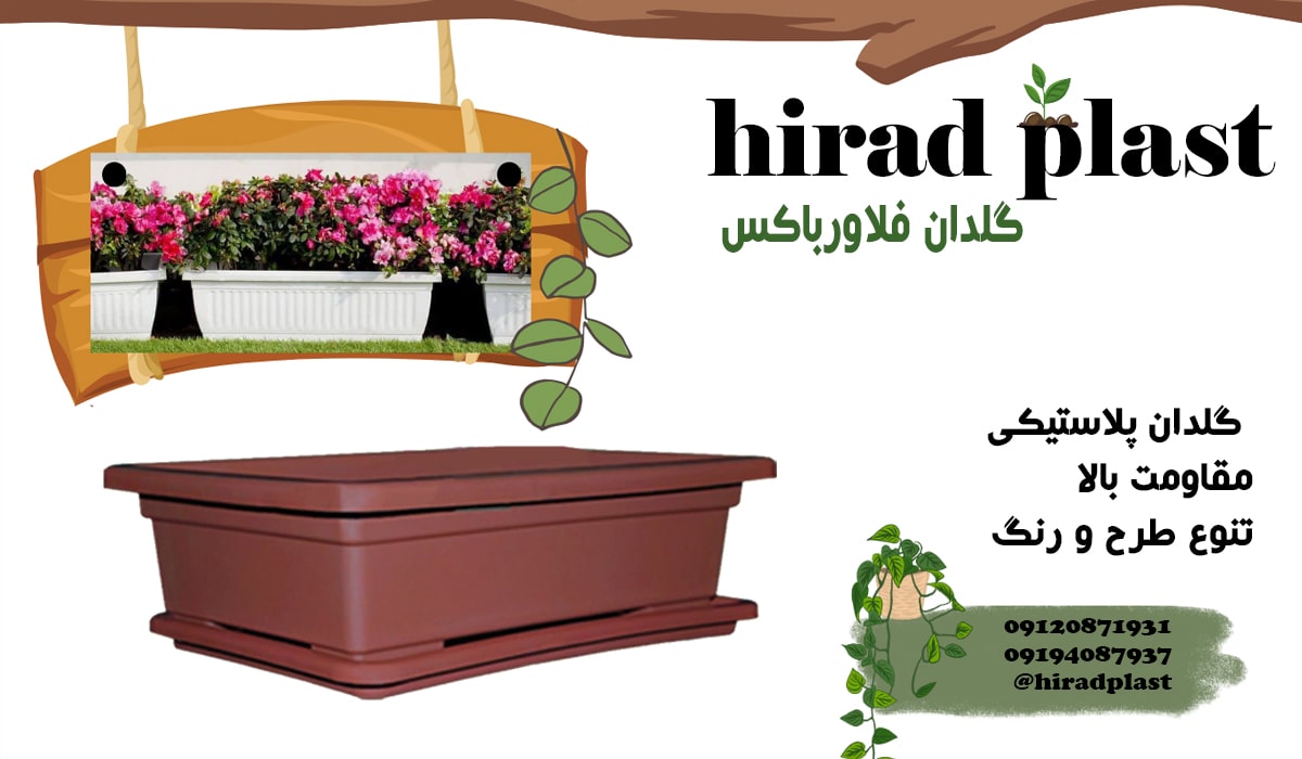 گلدان فلاورباکس