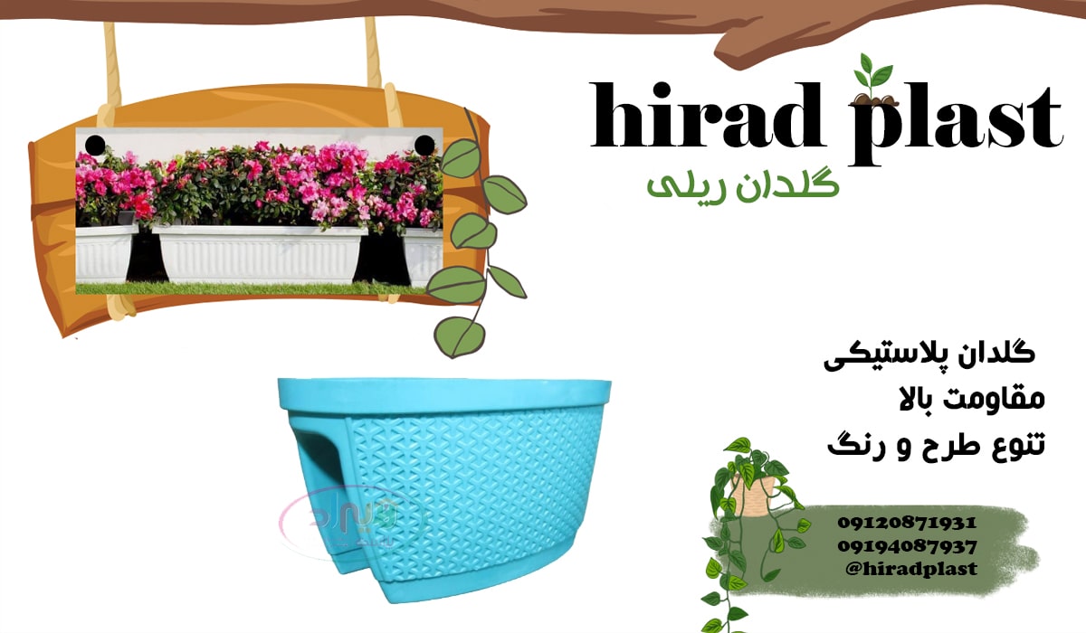 گلدان پلاستیکی ریلی