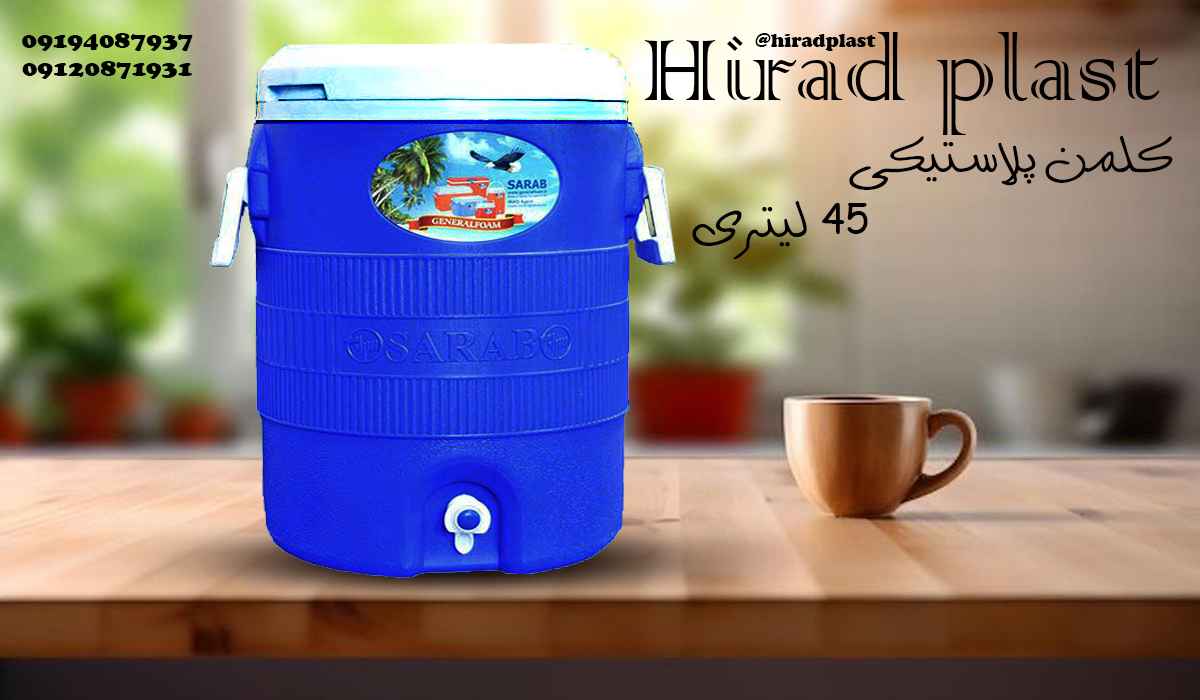 کلمن پلاستیکی