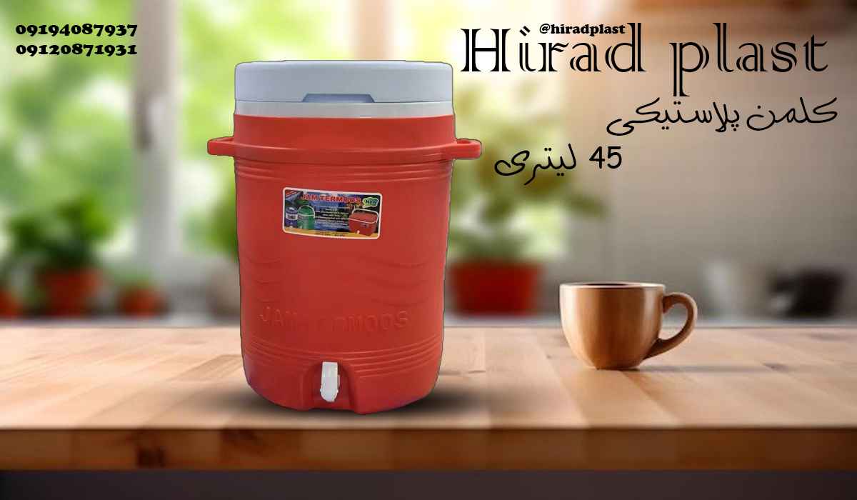 کلمن پلاستیکی بزرگ