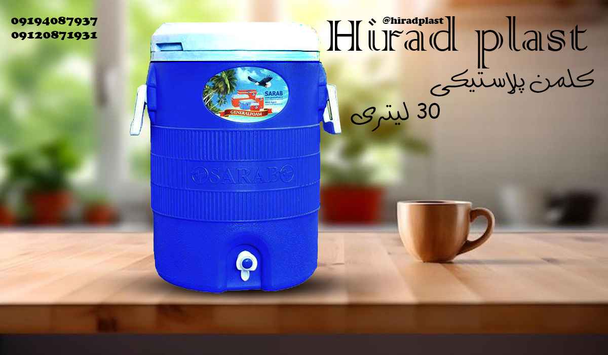 کلمن پلاستیکی بزرگ ارزان