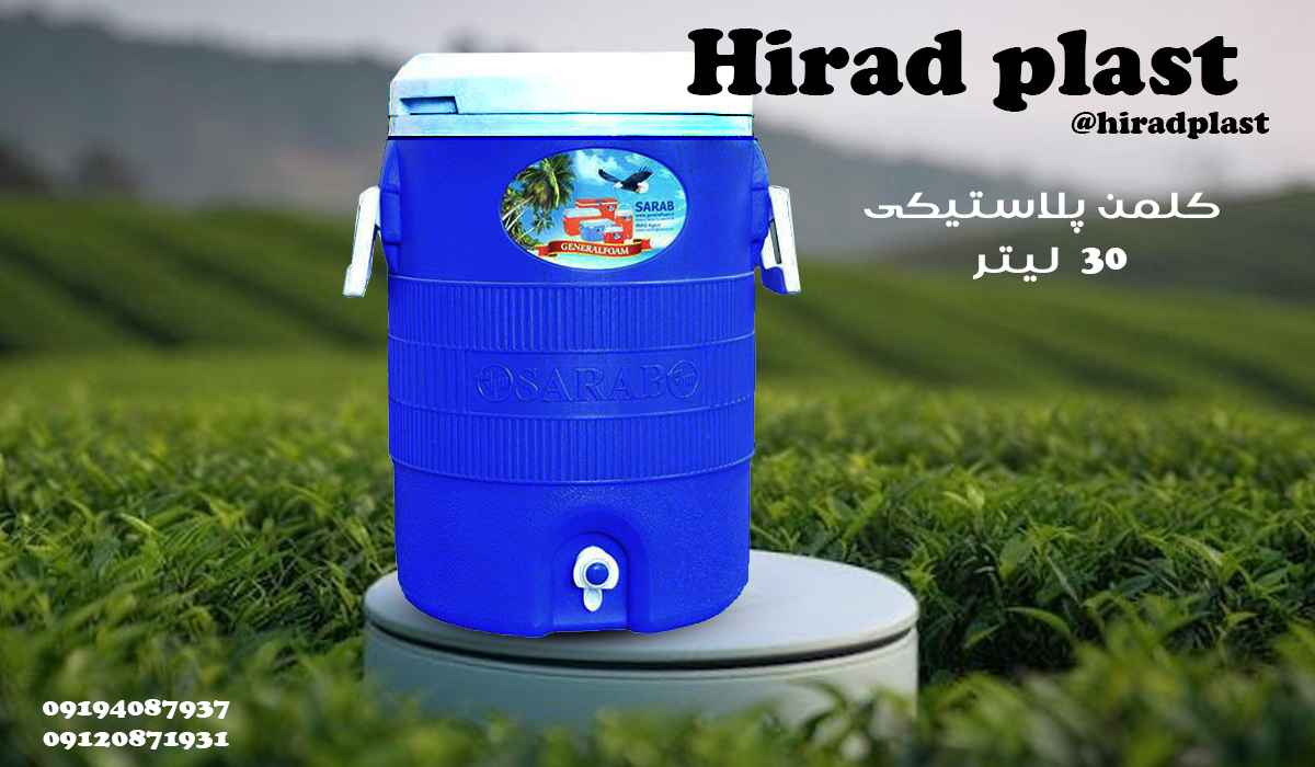 کلمن پلاستیکی بزرگ