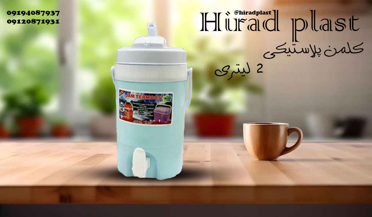 کلمن پلاستیکی دو لیتری