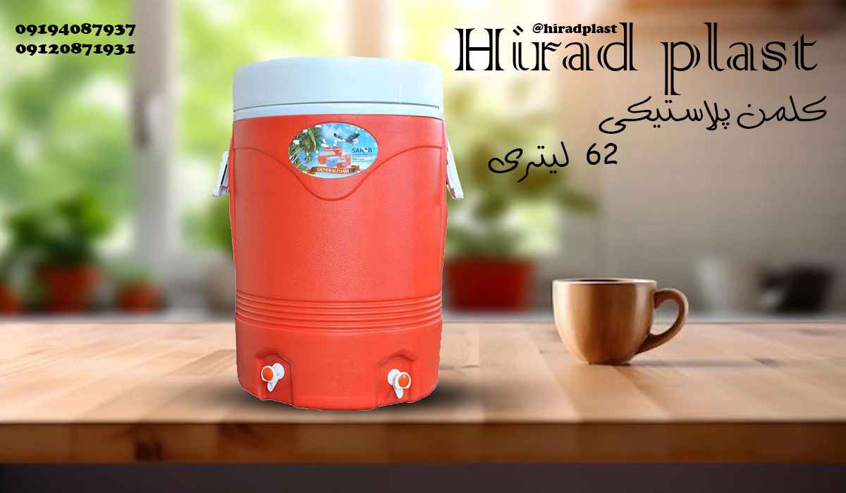 کلمن پلاستیکی دوشیر