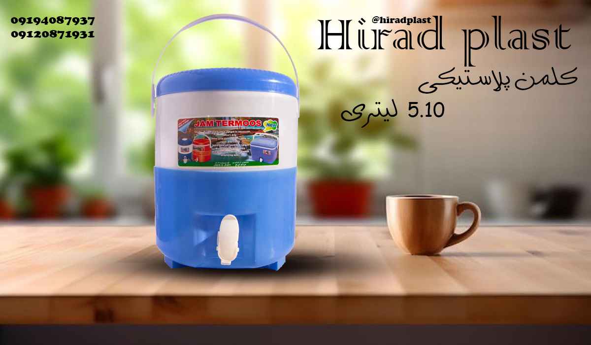 کلمن پلاستیکی رنگی