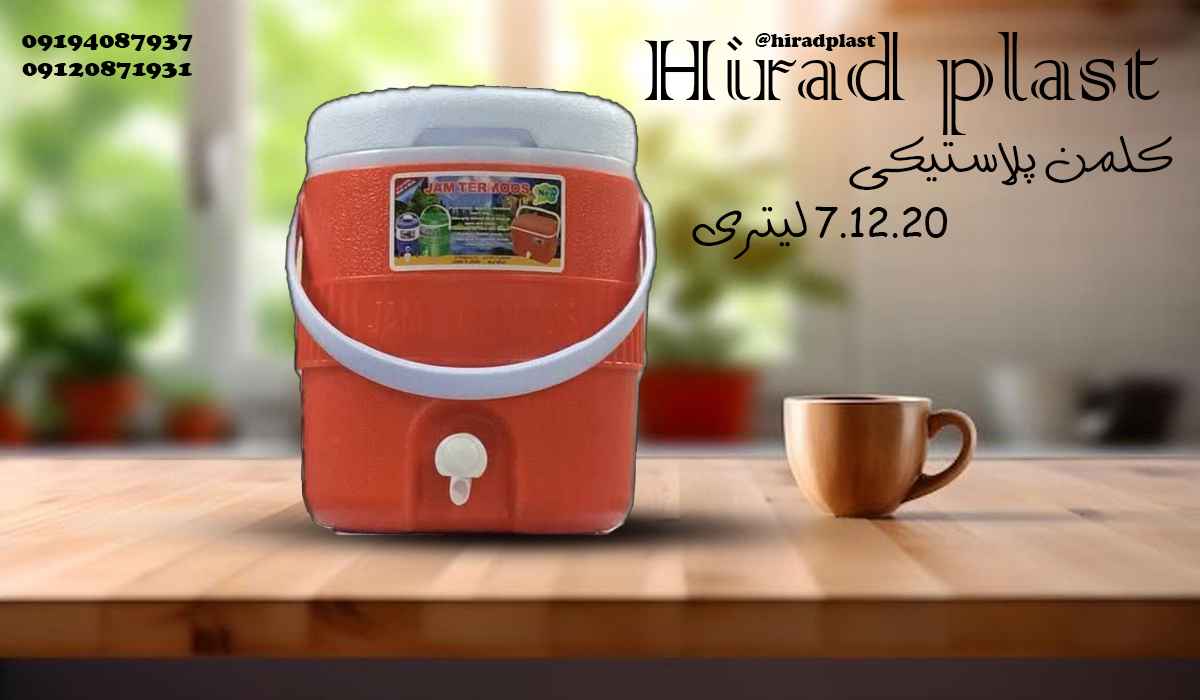 کلمن پلاستیکی روشن