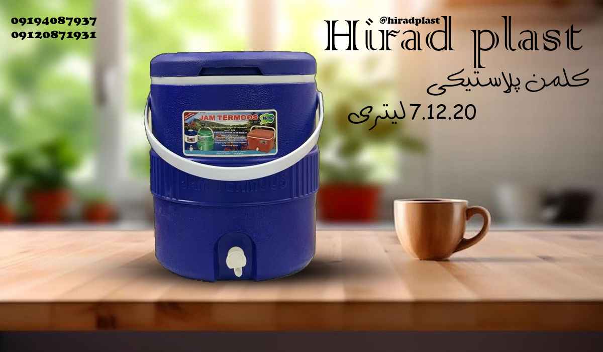 کلمن پلاستیکی عمده