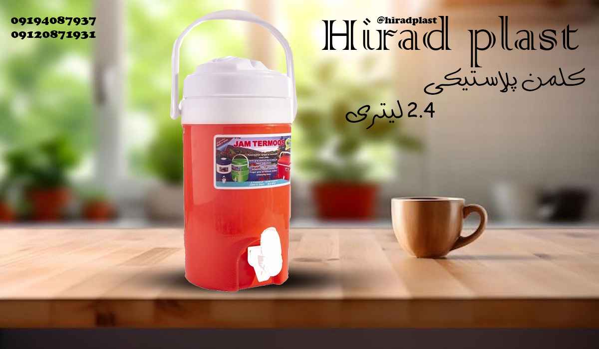 کلمن پلاستیکی مساقرتی