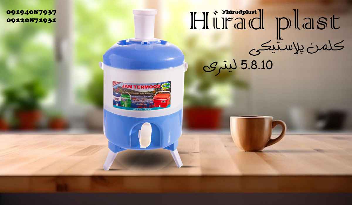 کلمن پلاستیکی پایه دار