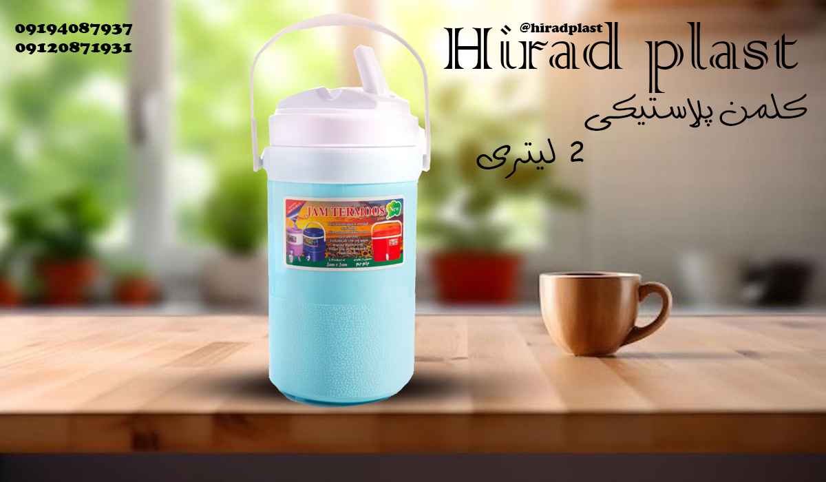 کلمن پلاستیکی کوچک