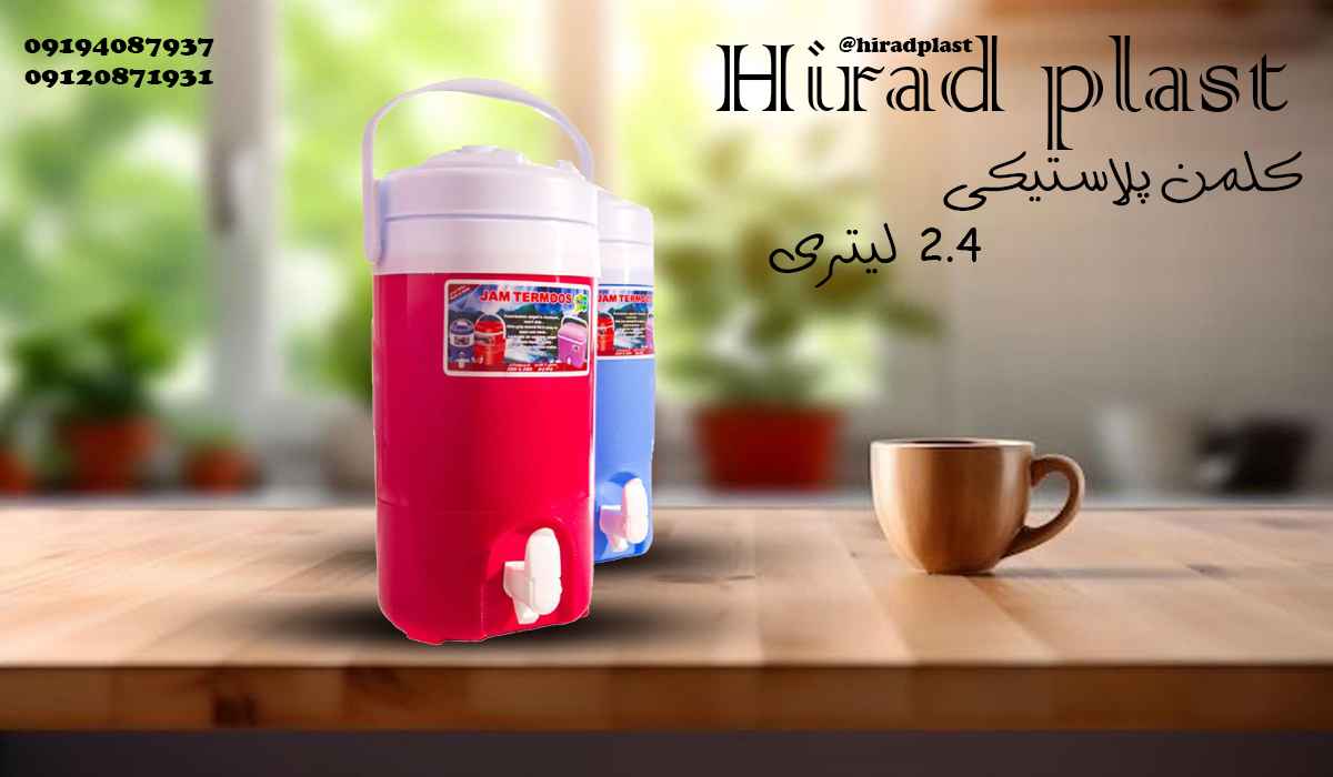 کلمن پلاستیکی کوچک عمده