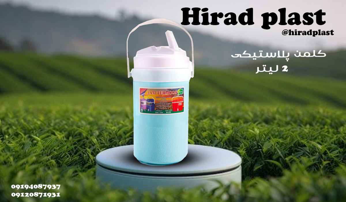 کلمن پلاستیکی کوچک