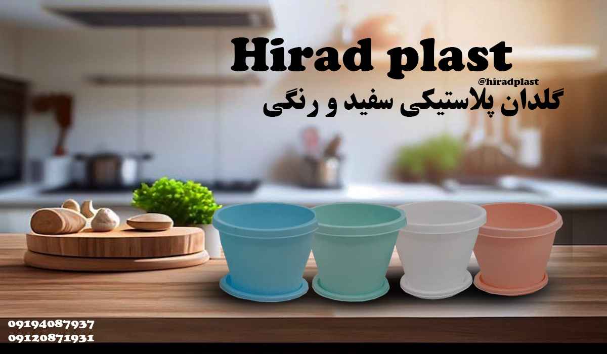 گلدان پلاستیکی رنگی