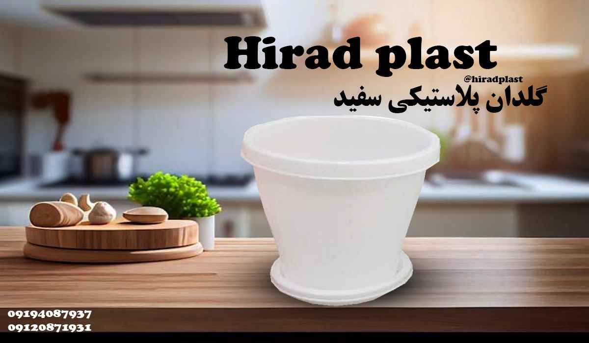 گلدان پلاستیکی سفید