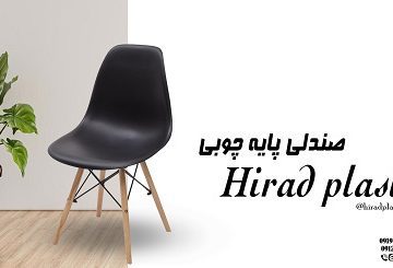 صندلی پلاستیکی پایه چوبی