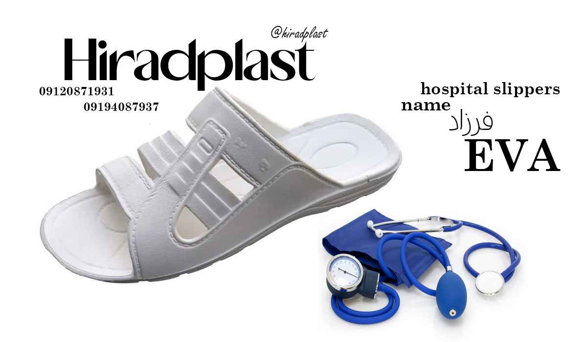 دمپایی برای بیمارستان