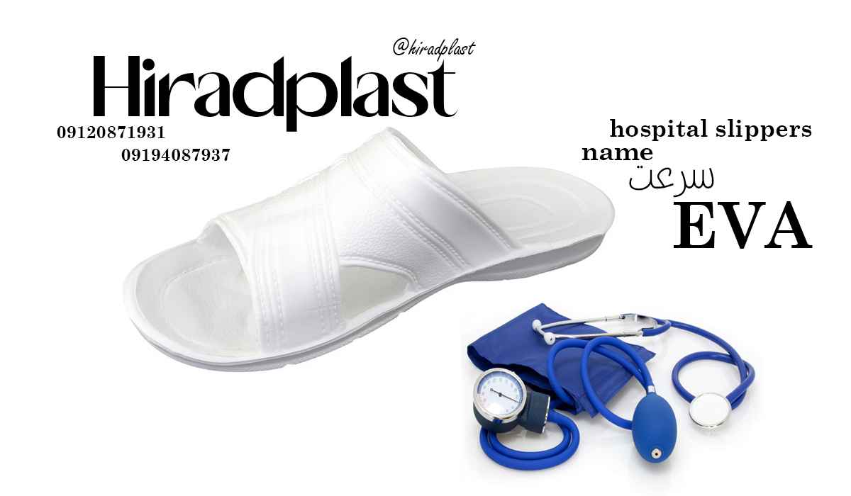 دمپایی بیمارستان