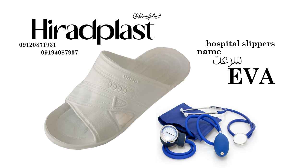 دمپایی بیمارستانی