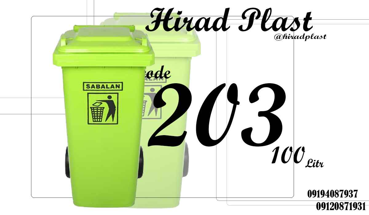 سطل زباله بزرگ