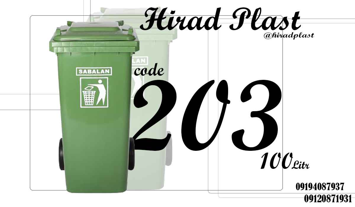 سطل زباله چرخدار