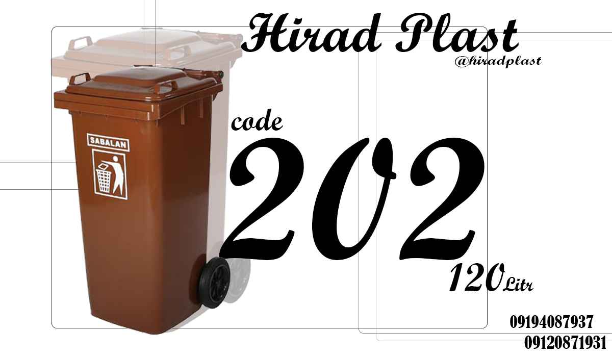 مخزن پلاستیکی زباله