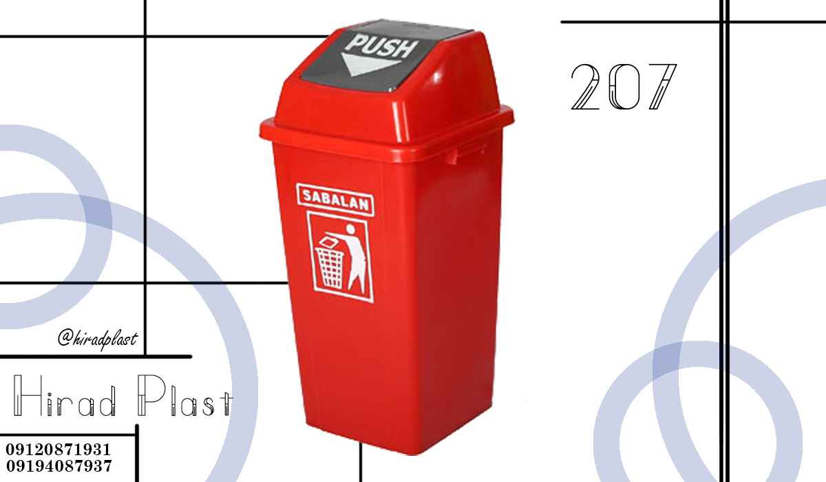 سطل زباله پلاستیکی