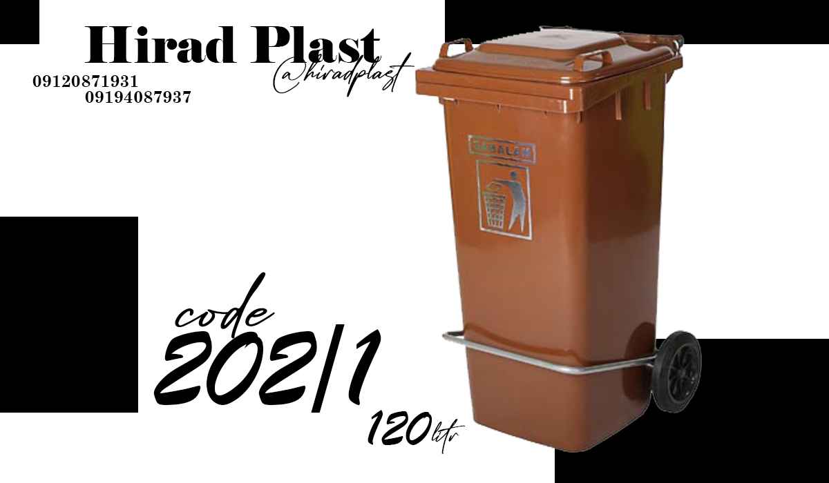 سطل زباله چرخدار