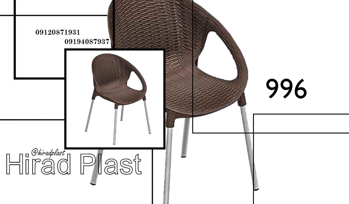 صندلی ویلایی