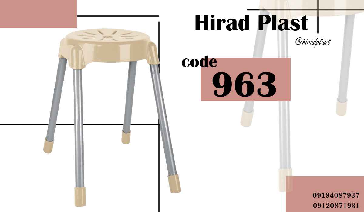 چهارپایه پلاستیکی پایه فلزی