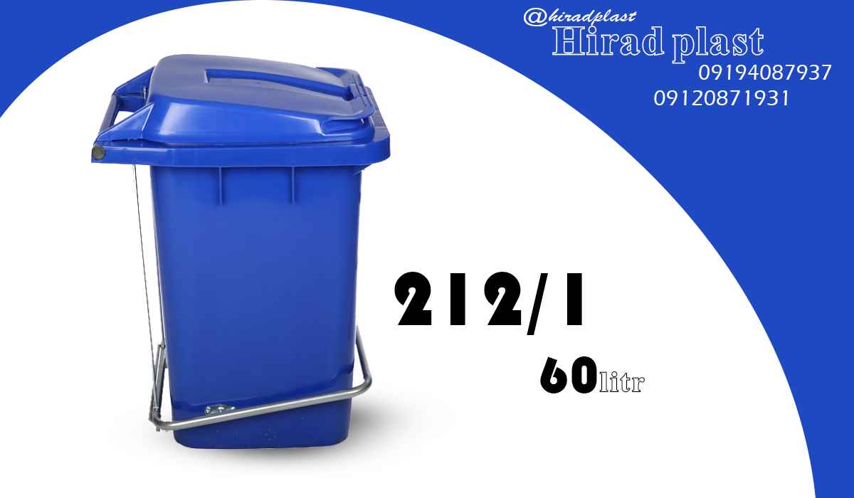 سطل آشغال پلاستیکی