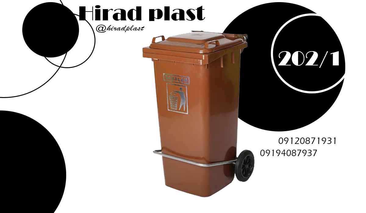 سطل زباله پلاستیکی