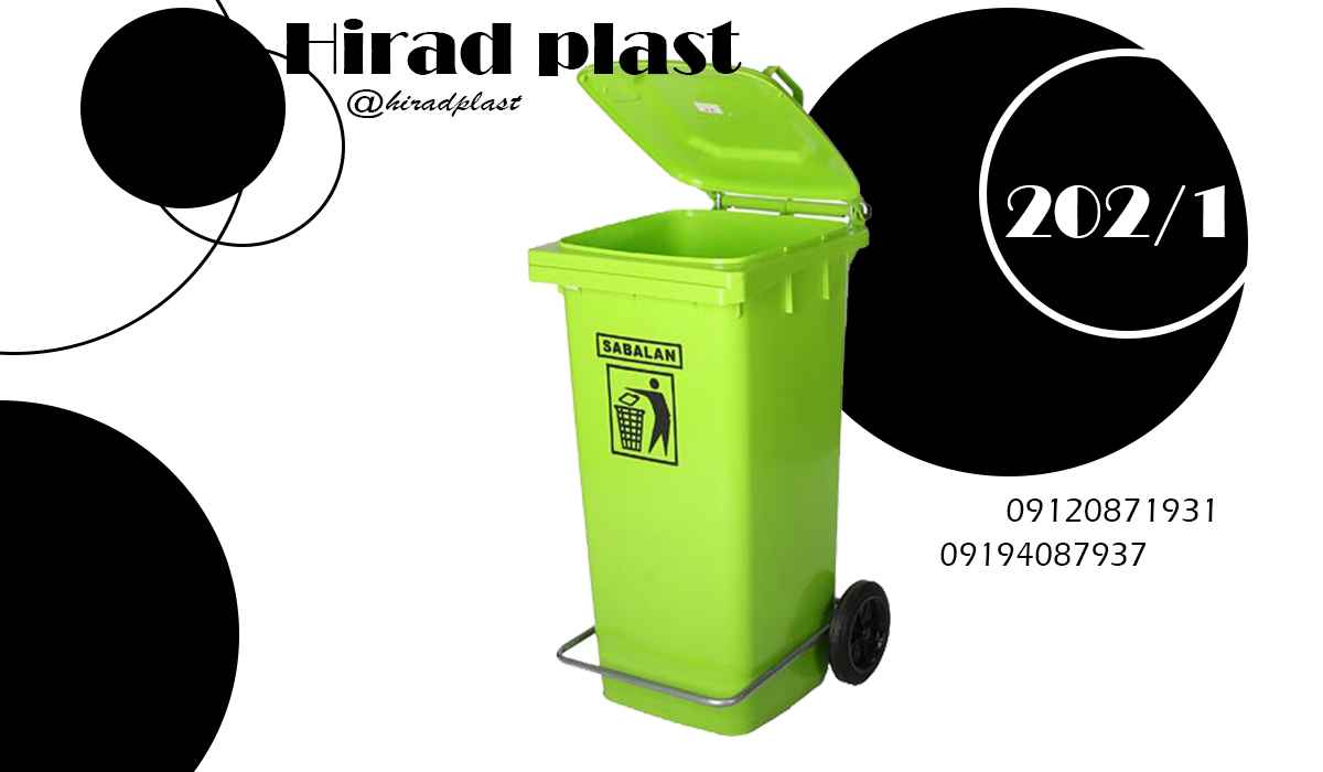 سطل زباله چرخدار