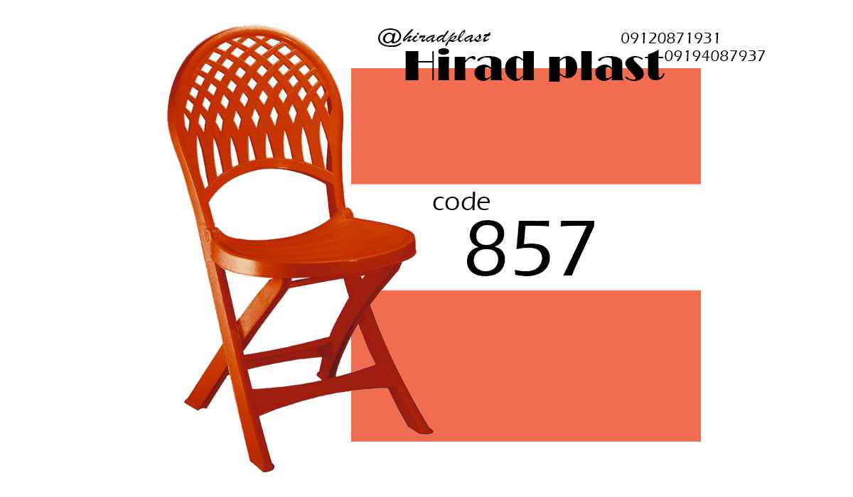 صندلی پلاستیکی تاشو