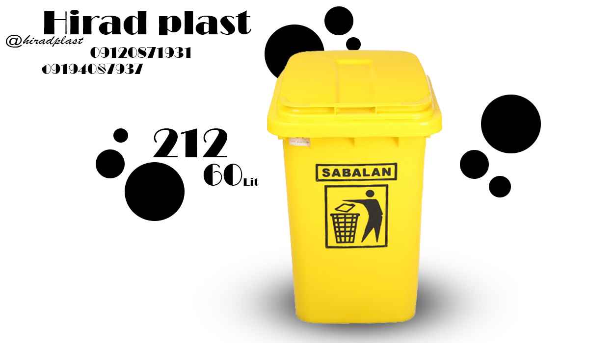 سطل زباله پلاستیکی