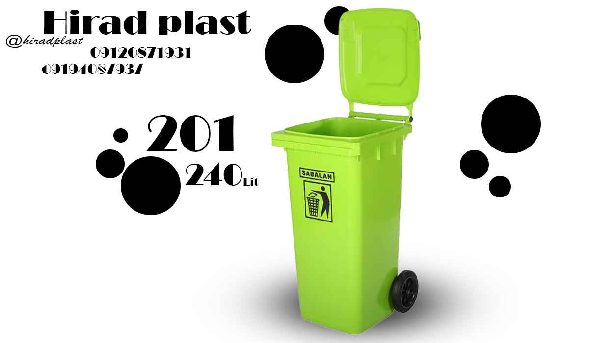 سطل زباله چرخ دار