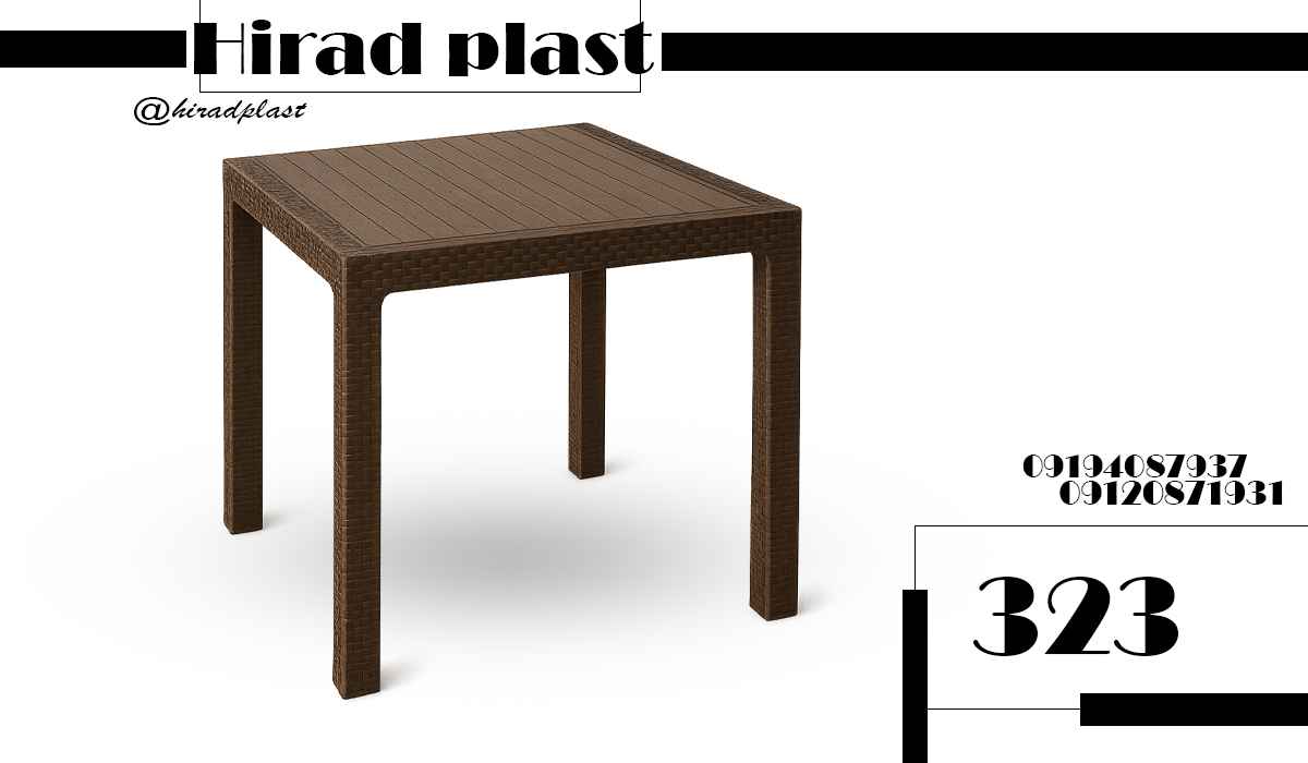 میز پلاستیکی حصیری