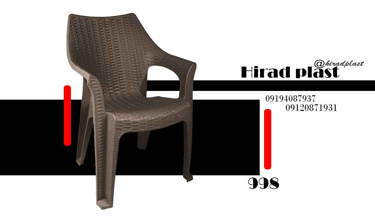 صندلی پلاستیکی حصیری