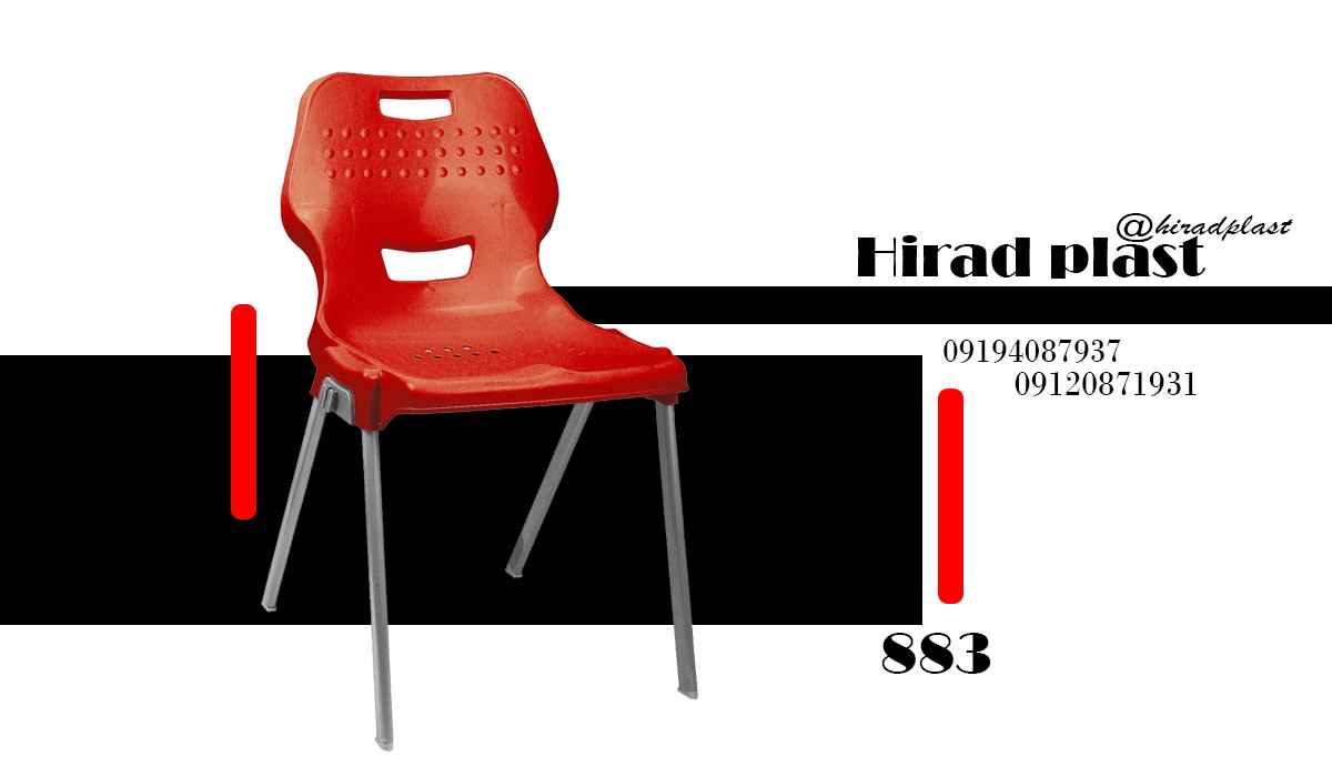 صندلی پلاستیکی ویلایی