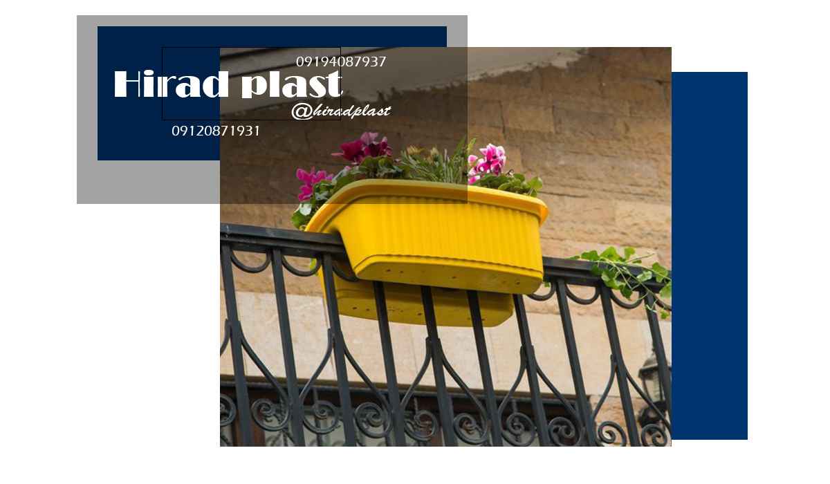 گلدان پلاستیکی نرده ای