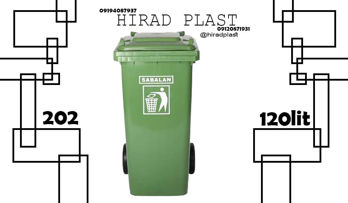 سطل چرخدار زباله